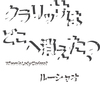 クラリッサはどこへ消えた?