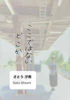 ここではないどこか