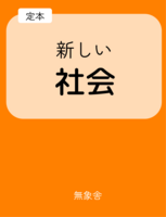 定本 新しい社会