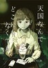 天国なんてどこにもなくても