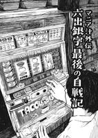マニア汁外伝 六出銀字最後の自戦記