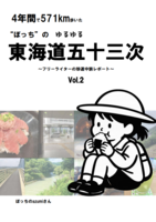 東海道歩き旅本Vol.2