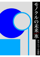 モノクルの未来/氷