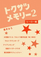 トクサツメモリー2 ヒーロー編