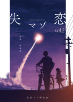 失恋マゾ vol.2「特集:新海誠」