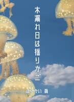木漏れ日は揺りかご