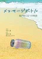 メッセージボトル〜瓶が紡ぐ五つの物語〜