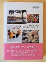 私的Paris案内「ひとり歩きのパリノート」