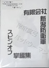 有限会社新潟防衛軍 スピンオフ掌編集