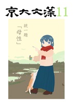 京大文藻 第十一号