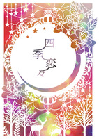 四季恋々