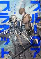 ブルーロア・プラネット1 〜銛突きの少年と碧水の巫女〜