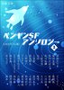 ペンギンSFアンソロジー 上