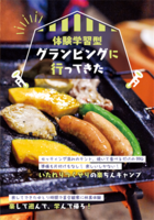 体験学習型グランピングに行ってきた
