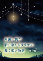 罪深い僕が君を取り戻すまでの長く短い物語 第一集