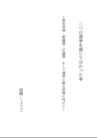 三つの選挙を通じて分かった事