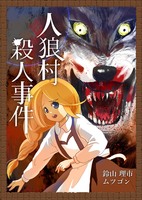 人狼村殺人事件