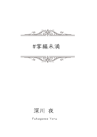 #掌編未満