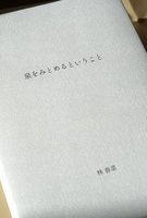 泉をみとめるということ