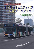 2021年上半期版 東京都コミュニティバス 全路線データブック 〜特別区編〜