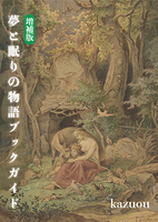 夢と眠りの物語ブックガイド 増補版