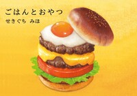 ごはんとおやつ1