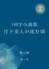 140字小説集 月下美人が沈む頃
