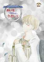 あいをさがして 〜Mellow〜【R18】