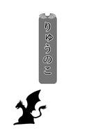 りゅうのこ