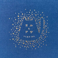 ヨルとアサ