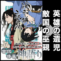 神成り鱗と夜刀鏡