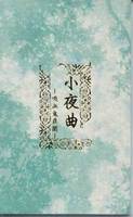小夜曲