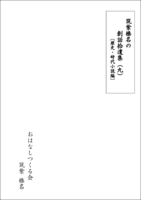 創話拾遺集(九)〔歴史・時代小説編〕