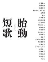 「胎動短歌Collective vol.2」