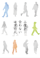 二度と会わないはずの人