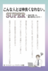 こんな人とは仲良くなれない。SUPER—改めて思った、僕の苦手な人たち—
