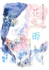 『花に、雨』