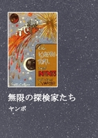 無限の探検家たち