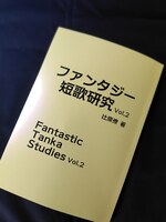 ファンタジー短歌研究Vol.2