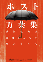 ホスト万葉集 歌舞伎町は豪雨なんです晴れてても