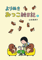 よりぬきみつこ絵日記1