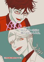 XXXしないと出られない部屋に閉じ込められた件。