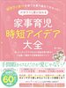 家事育児時短アイデア大全