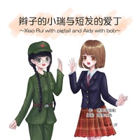 辮子的小瑞与短髪的愛丁