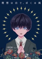 理想は白で、ぼくは鈍