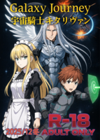 ギャラクシー・ジャーニー 宇宙騎士キタリヴァン