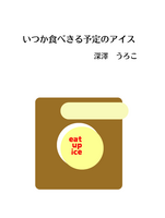 いつか食べきる予定のアイス