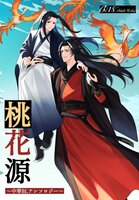 桃花源