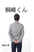 桐崎くん