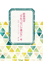 【無料】新美南吉「牛をつないだ椿の木」考